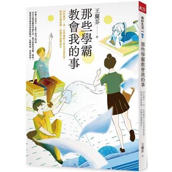 【電子書】那些學霸教會我的事