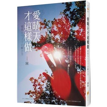 【電子書】愛晴天才這樣做