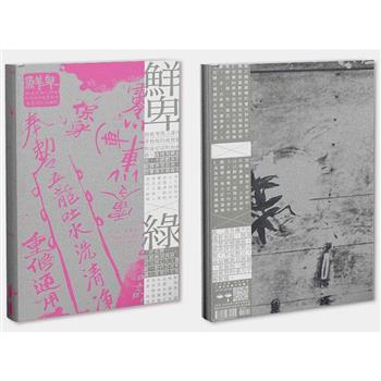 《鮮卑：如我等將之譯為骨稜稜的瘦駑駘與遠迢迢的屈曲路/綠》套書(不分售)