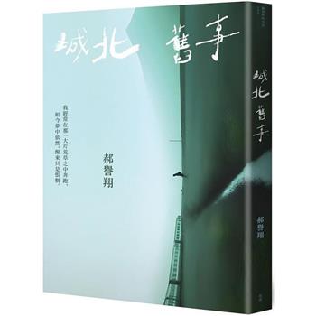 城北舊事