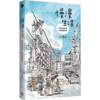 【電子書】慢漫生活：用更長的時間，完成想做的事