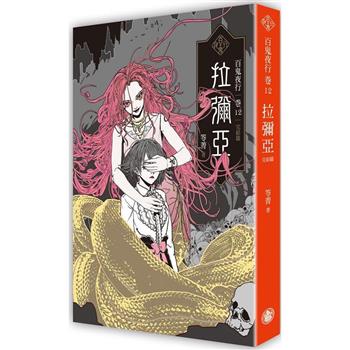 百鬼夜行卷12(完結篇)：拉彌亞