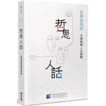 【電子書】哲思人話：哲學諮詢師怎樣解讀人生課題