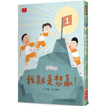 安心國小7：我就是想贏！