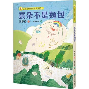 【電子書】王淑芬兒童哲思小童話2