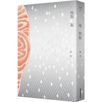 【電子書】肉與灰