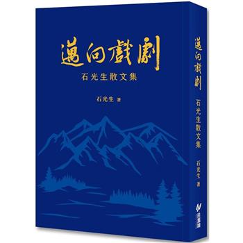 邁向戲劇：石光生散文集
