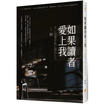 【電子書】如果讀者愛上我