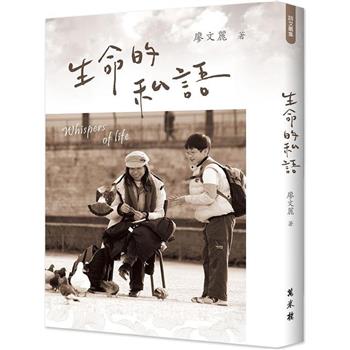 【電子書】生命的私語