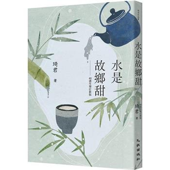水是故鄉甜(40週年增訂新版)