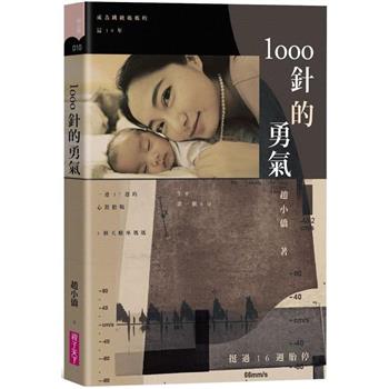1000針的勇氣