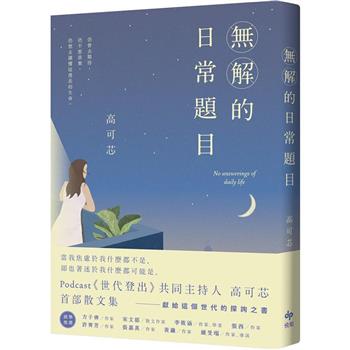 無解的日常題目：Podcast《世代登出》共同主持人．高可芯．首部散文集