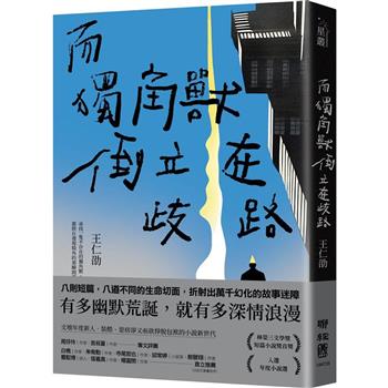 【電子書】而獨角獸倒立在歧路