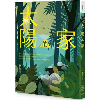 【電子書】太陽的家