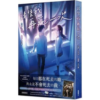 請陪我再死一次