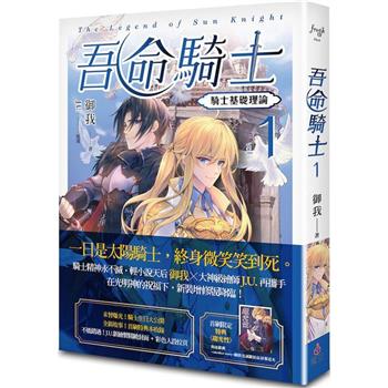 吾命騎士 vol.1 騎士基礎理論（新裝增修版）
