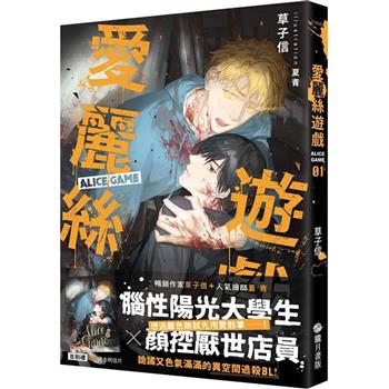 愛麗絲遊戲01(限制級)