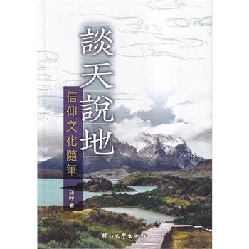 【電子書】談天說地：信仰文化隨筆