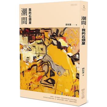 潮間：我的石頭屋