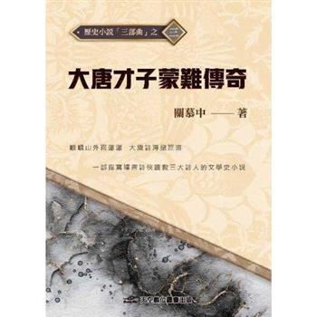 大唐才子蒙難傳奇