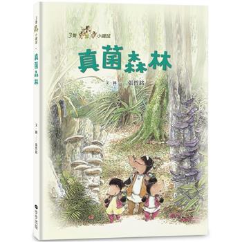 三隻小鼴鼠：真菌森林