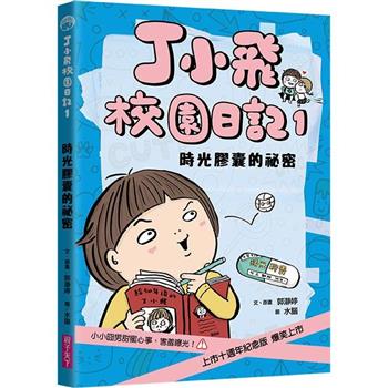 【電子書】丁小飛校園日記（1）：時光膠囊的祕密
