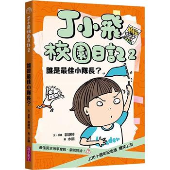 【電子書】丁小飛校園日記2：誰是最佳小隊長（十週年紀念版）