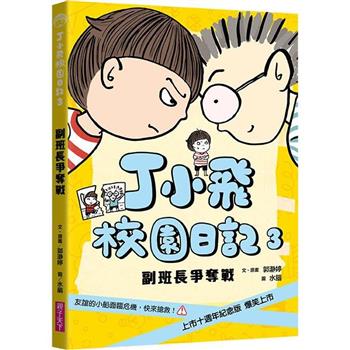 【電子書】丁小飛校園日記（3）：副班長爭奪戰