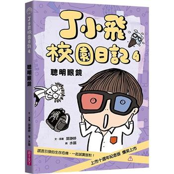 【電子書】丁小飛校園日記4：聰明眼鏡（十週年紀念版）