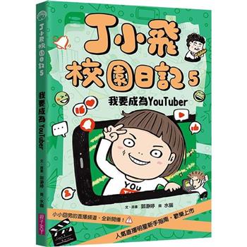 【電子書】丁小飛校園日記5：我要成為YouTuber