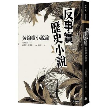 【電子書】反事實歷史小說：黃錦樹小說論