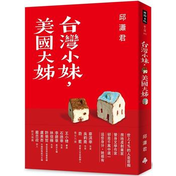 台灣小妹，美國大姊