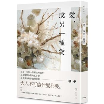 愛，或另一種愛