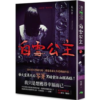 白雪公主：惡童書(新版)