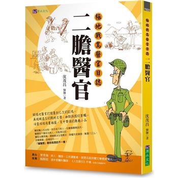 二膽醫官：極地戰島醫官日誌