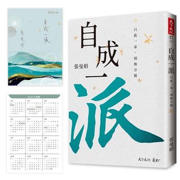 自成一派(加贈曼娟老師手寫書卡行事曆)：只此一家，別無分號