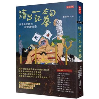 讀出一記左勾拳：日本與美國的詩朗讀擂臺