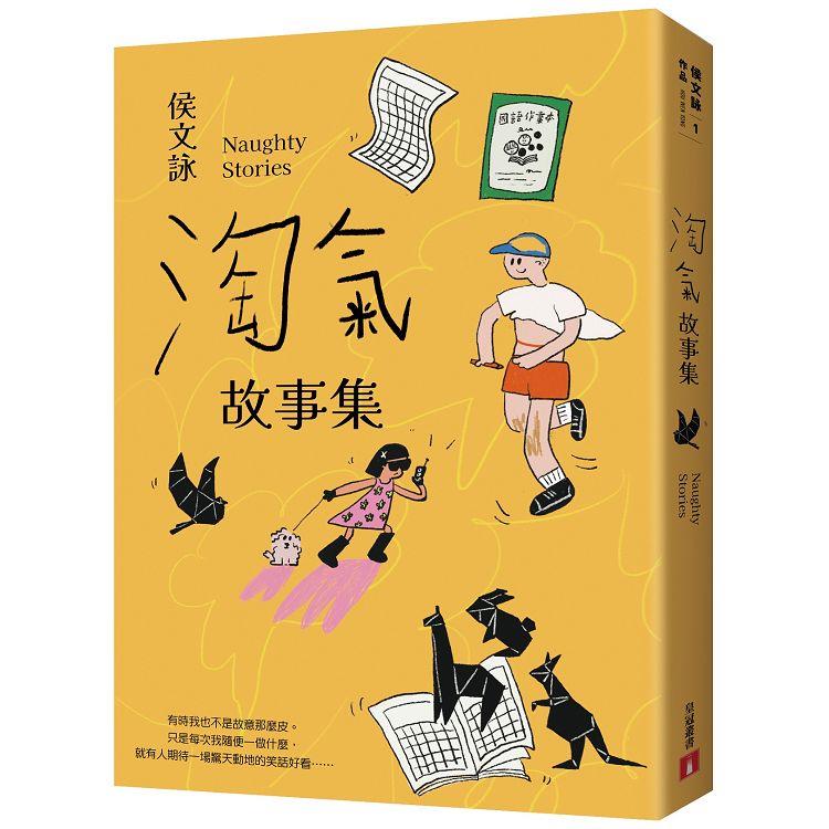 淘氣故事集【歡樂加倍合訂版】：頑皮故事集＋淘氣故事集，侯文詠兩大經典首度合訂，雙倍純真回歸！