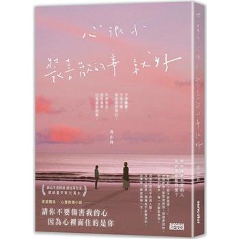 心很小 裝喜歡的事就好