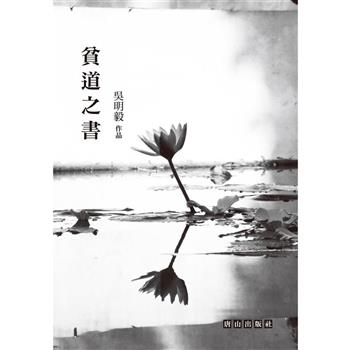 貧道之書：吳明毅詩集