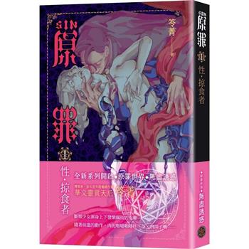 SIN原罪 I：性‧掠食者（華文靈異天后笭菁全新系列、山米Sammixyz繪製封面、原罪世界全面誘惑開啟