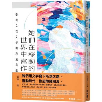 【電子書】她們在移動的世界中寫作：臺灣女性文學的跨域島航