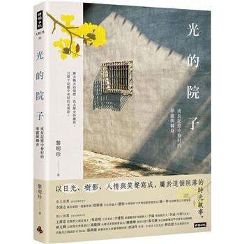 【電子書】光的院子：成長記憶中眷村的華麗與轉身