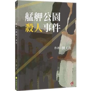 艋舺公園殺人事件