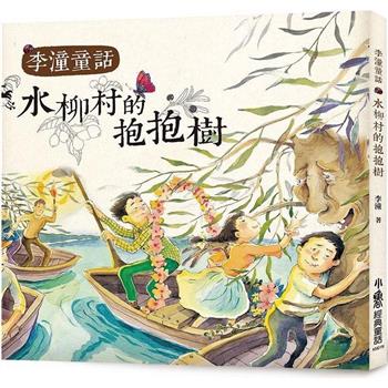 水柳村的抱抱樹 (四版)