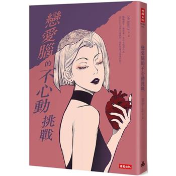 【電子書】戀愛腦的不心動挑戰