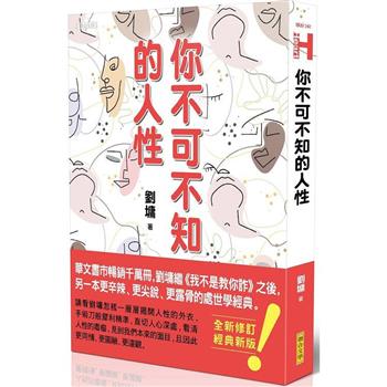 【電子書】你不可不知的人性（跨世代經典版）