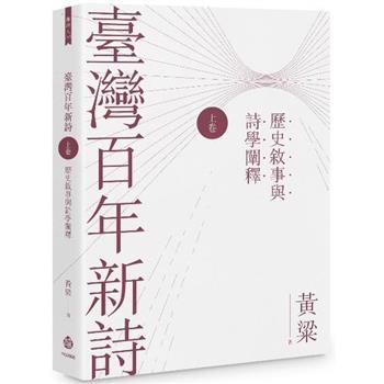 【電子書】臺灣百年新詩（上卷）：歷史敘事與詩學闡釋