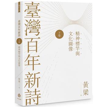 【電子書】臺灣百年新詩（下卷）：精神標竿與文化圖像