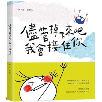 【電子書】儘管掉下來吧，我會接住你